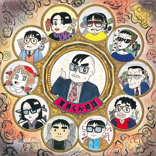 V.A. / 業界くん物語