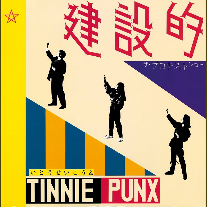 いとうせいこう&TINNIE PUNX / 建設的 ザ・プロテストショー